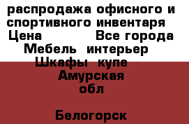 распродажа офисного и спортивного инвентаря › Цена ­ 1 000 - Все города Мебель, интерьер » Шкафы, купе   . Амурская обл.,Белогорск г.